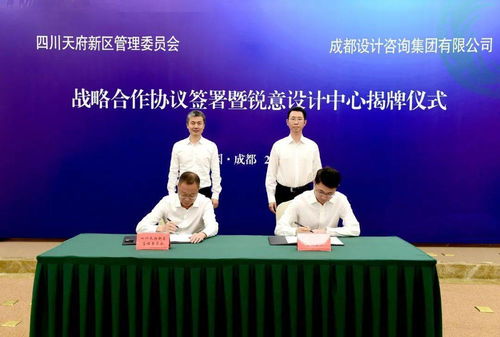 天府新區與成都設計咨詢集團簽署戰略合作協議，健康管理咨詢服務平臺正式揭牌