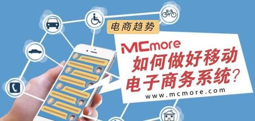 電商趨勢(shì)丨如何做好移動(dòng)電子商務(wù)系統(tǒng)?