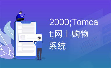 2000 tomcat 網上購物系統